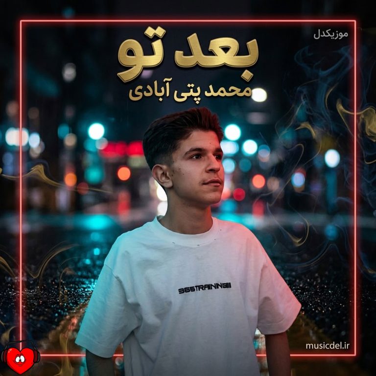 دانلود آهنگ بعد تو از محمد پتی آبادی